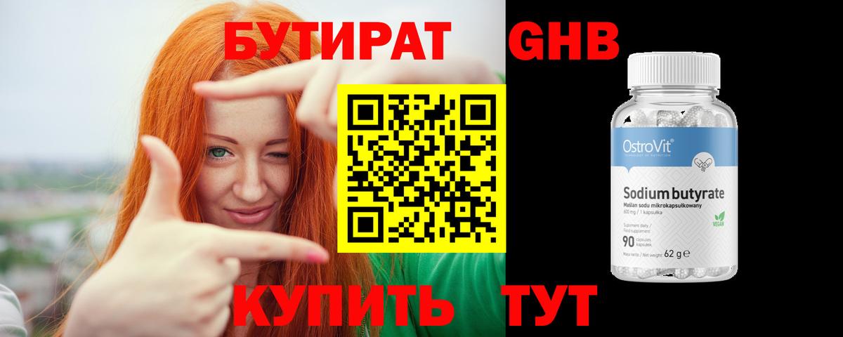БУТИРАТ 1.4BDO Кисловодск